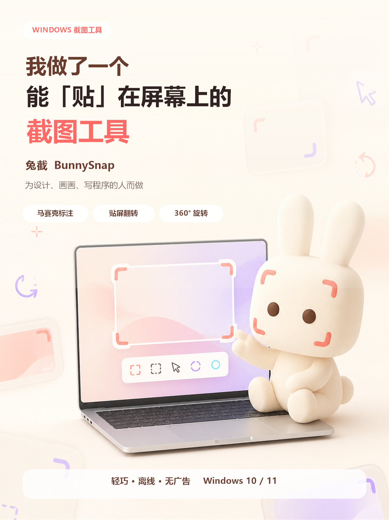兔截 BunnySnap宣传图